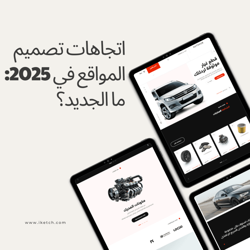 اتجاهات تصميم المواقع في 2025 ما الجديد؟