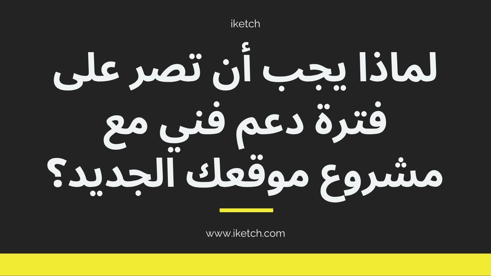 لماذا يجب أن تصر على فترة دعم فني مع مشروع موقعك الجديد؟