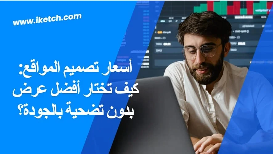 أسعار تصميم المواقع: كيف تختار أفضل عرض بدون تضحية بالجودة؟