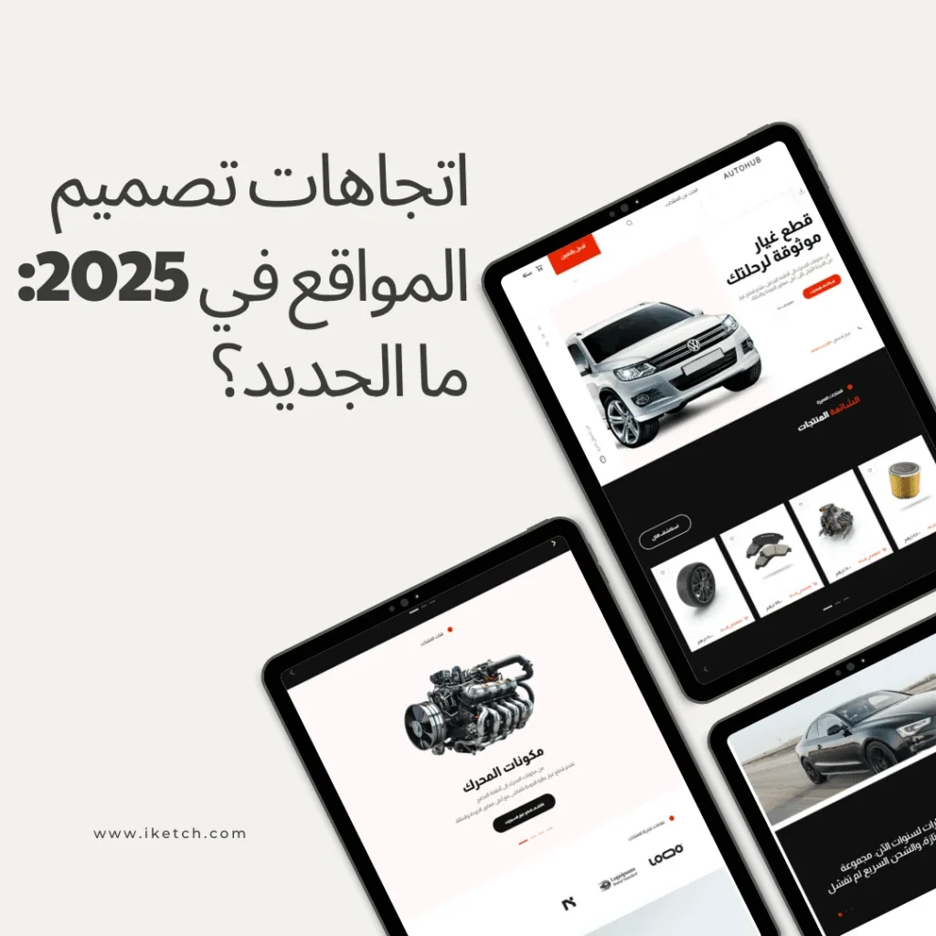 اتجاهات تصميم المواقع في 2025: ما الجديد؟