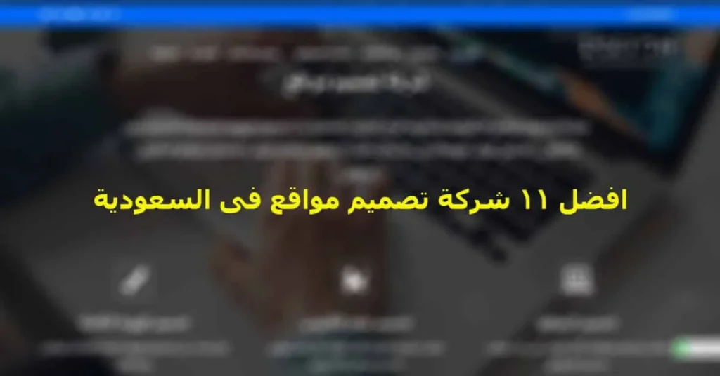 افضل 11 شركة تصميم مواقع فى السعودية