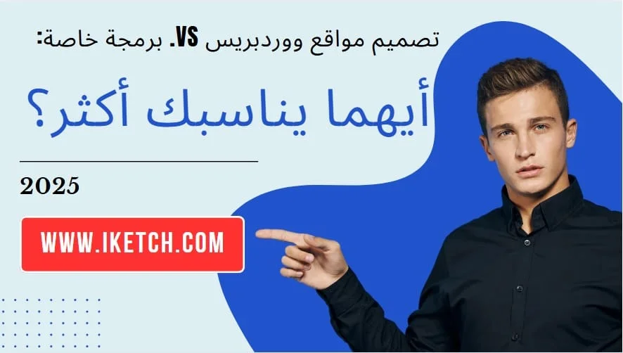 تصميم مواقع ووردبريس vs. برمجة خاصة: أيهما يناسبك أكثر؟