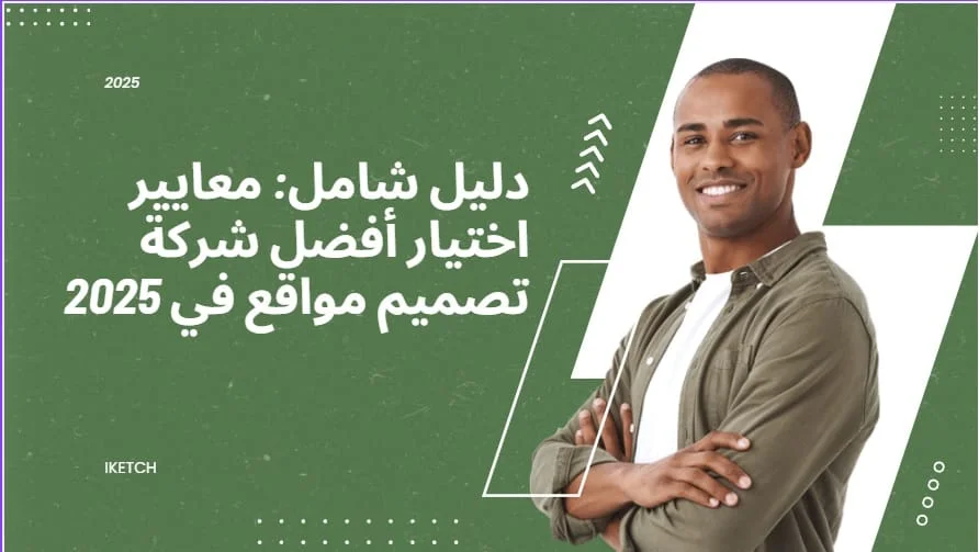 دليل شامل: معايير اختيار أفضل شركة تصميم مواقع في 2025