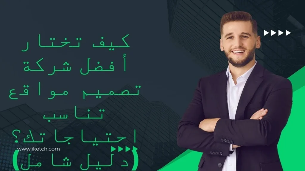 كيف تختار أفضل شركة تصميم مواقع تناسب احتياجاتك؟ (دليل شامل)