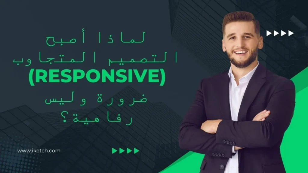 لماذا أصبح التصميم المتجاوب (Responsive) ضرورة وليس رفاهية؟