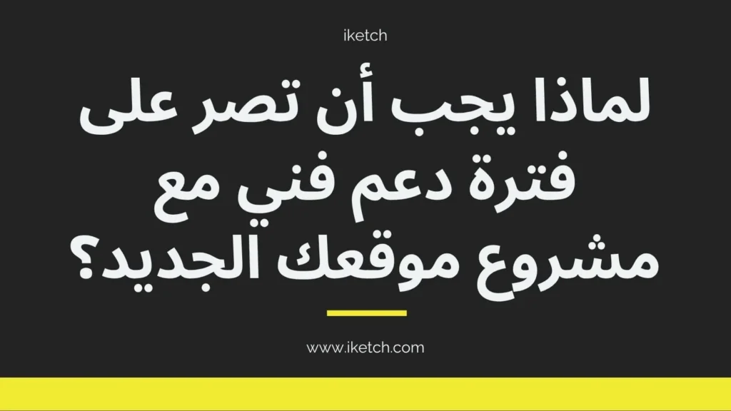 لماذا يجب أن تصر على فترة دعم فني مع مشروع موقعك الجديد؟