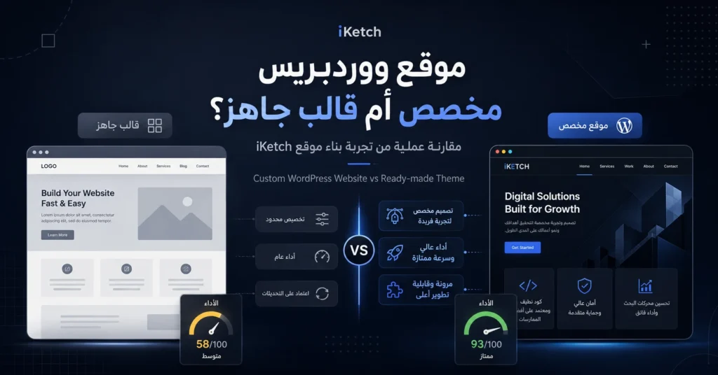 موقع ووردبريس مخصص أم قالب جاهز؟ مقارنة عملية من تجربة بناء موقع iKetch
