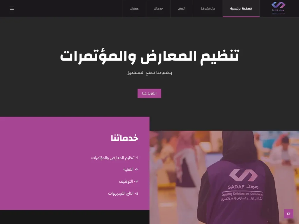 موقع شركة صدف لتنظيم المعارض والمؤتمرات