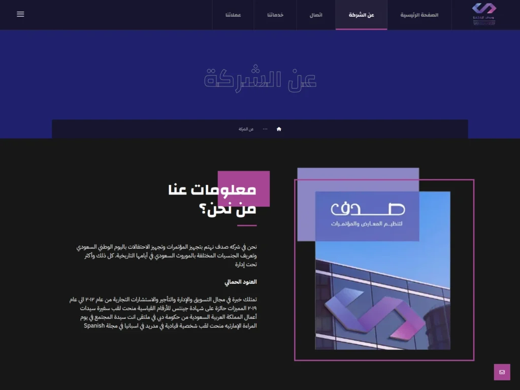 موقع شركة صدف لتنظيم المعارض والمؤتمرات