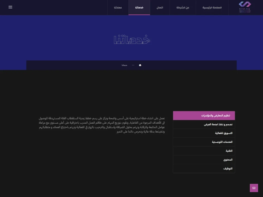 موقع شركة صدف لتنظيم المعارض والمؤتمرات
