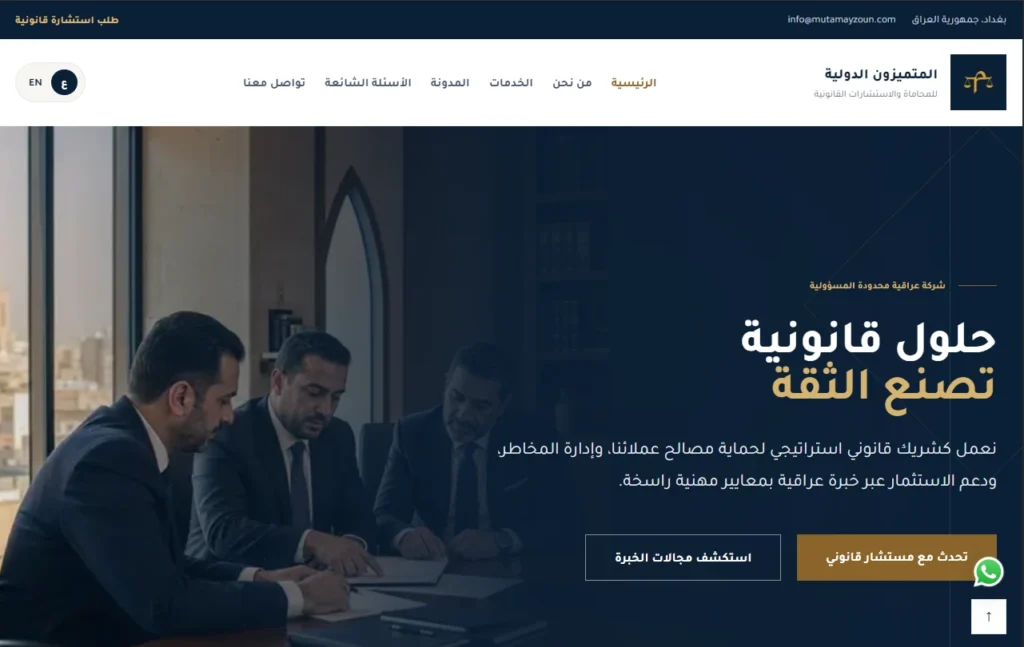 Al-Mutamayizoon International law firm website homepage