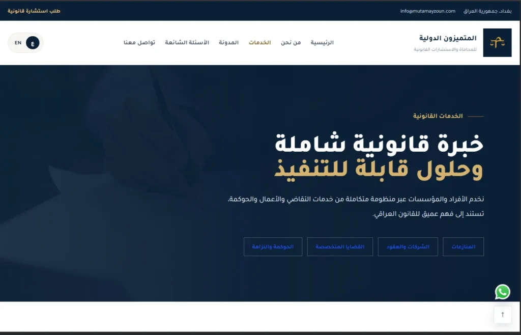 Al-Mutamayizoon International law firm mobile website