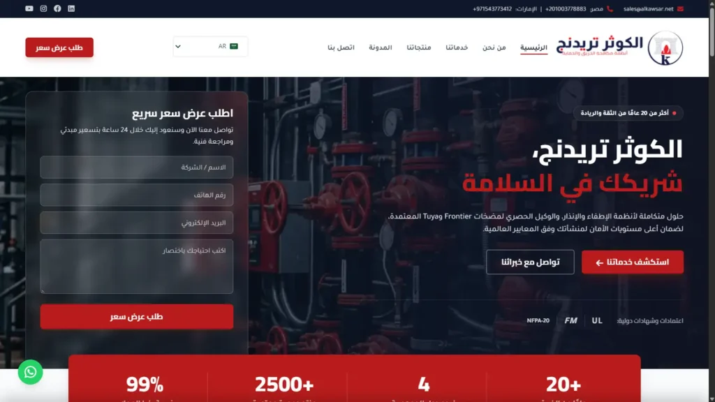 الصفحة الرئيسية العربية لموقع الكوثر تريدنج ونموذج طلب عرض سعر