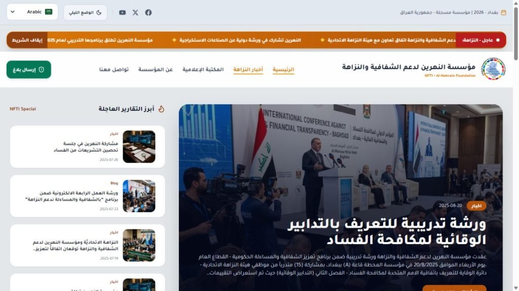 مؤسسة النهرين لدعم الشفافية والنزاهة