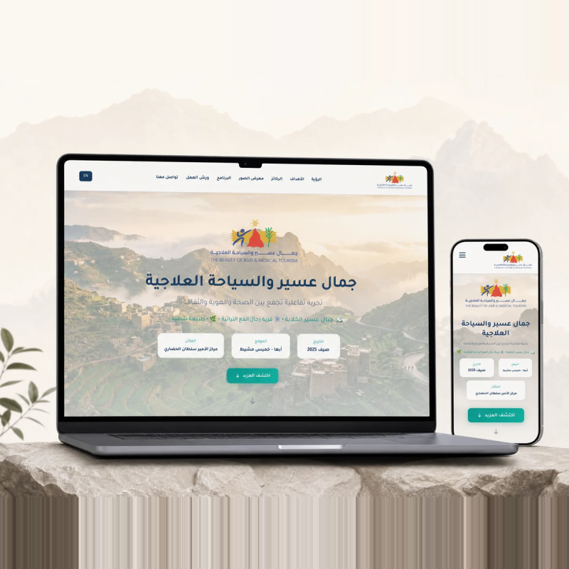 منصة ملتقى جمال الجنوب والسياحة العلاجية